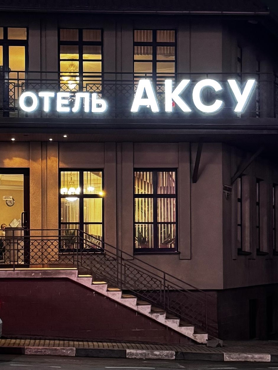 Световые буквы отеля «Аксу»